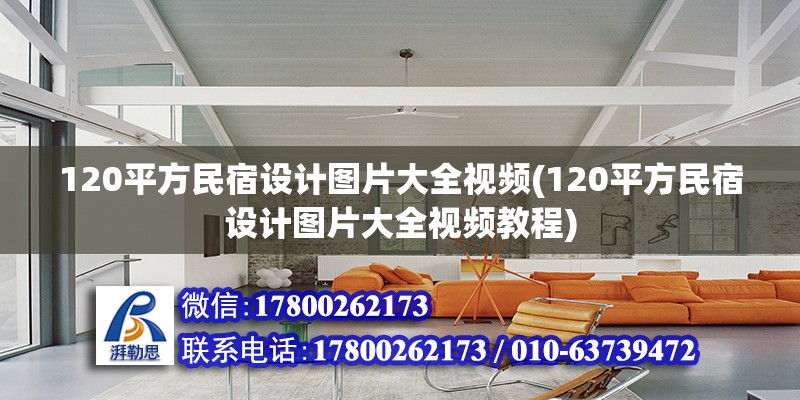 120平方民宿設計圖片大全視頻(120平方民宿設計圖片大全視頻教程)