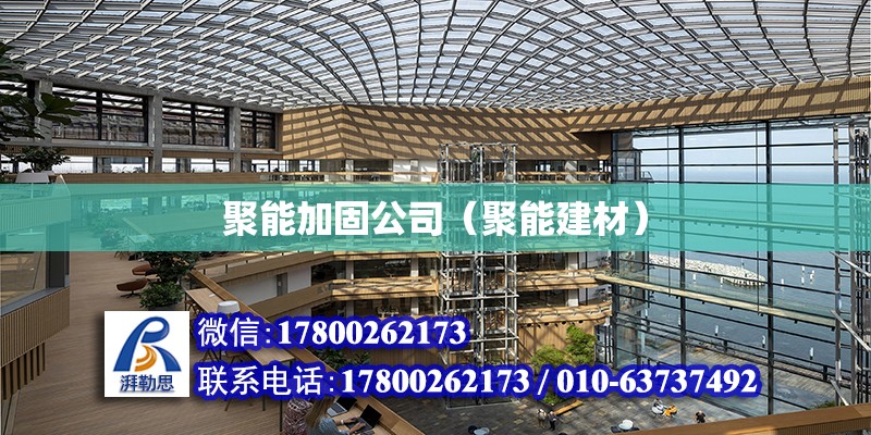 聚能加固公司（聚能建材） 鋼結構網架設計