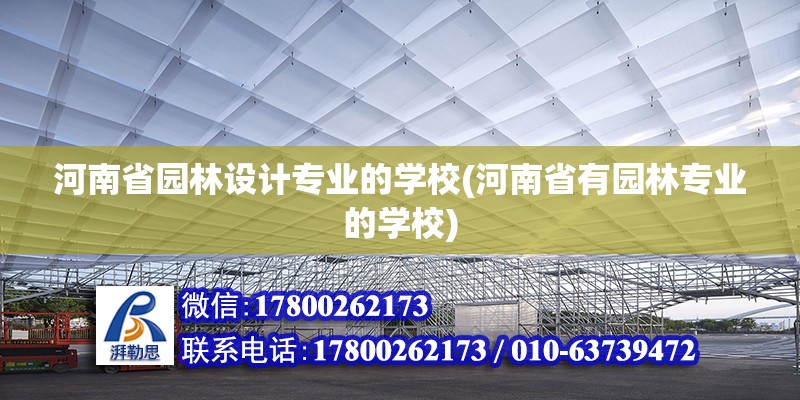 河南省園林設(shè)計(jì)專業(yè)的學(xué)校(河南省有園林專業(yè)的學(xué)校) 建筑方案設(shè)計(jì)