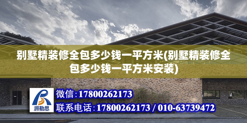 別墅精裝修全包多少錢一平方米(別墅精裝修全包多少錢一平方米安裝) 結(jié)構(gòu)框架設(shè)計(jì)