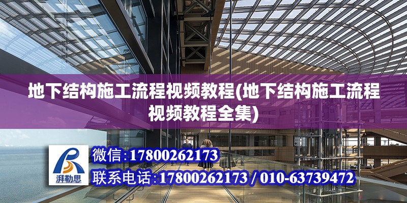 地下結(jié)構(gòu)施工流程視頻教程(地下結(jié)構(gòu)施工流程視頻教程全集)