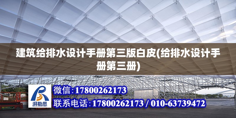 建筑給排水設計手冊第三版白皮(給排水設計手冊第三冊)