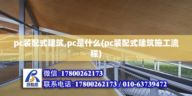 pc裝配式建筑,pc是什么(pc裝配式建筑施工流程) 建筑方案施工