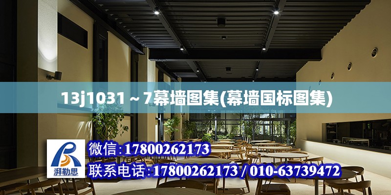 13j1031～7幕墻圖集(幕墻國標圖集) 北京鋼結構設計