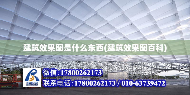 建筑效果圖是什么東西(建筑效果圖百科) 鋼結構鋼結構停車場設計