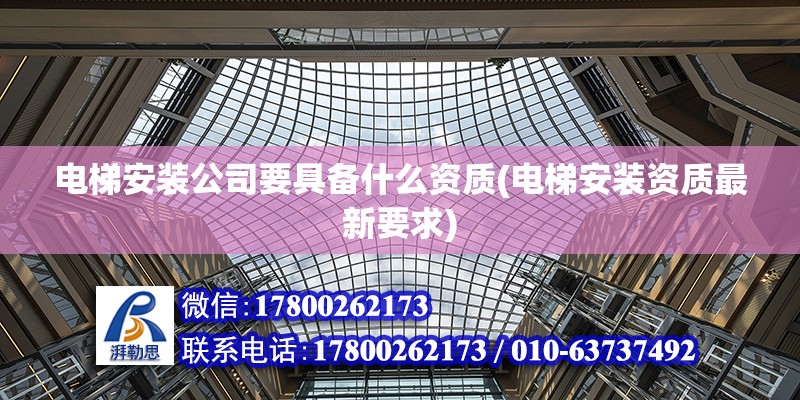 電梯安裝公司要具備什么資質(電梯安裝資質最新要求) 結構砌體設計