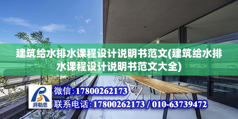 建筑給水排水課程設計說明書范文(建筑給水排水課程設計說明書范文大全) 裝飾幕墻施工