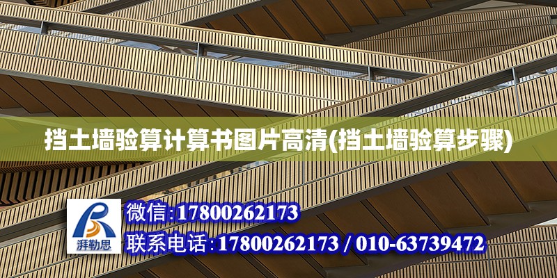 擋土墻驗算計算書圖片高清(擋土墻驗算步驟) 結構機械鋼結構施工