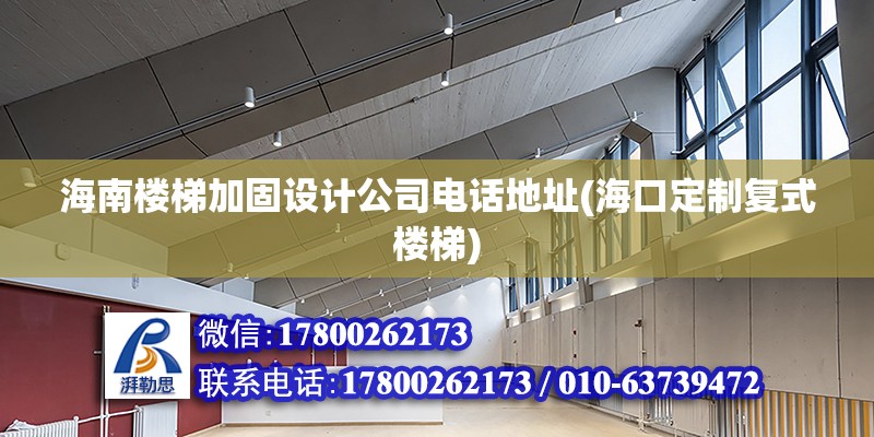 海南樓梯加固設(shè)計公司電話地址(海口定制復(fù)式樓梯) 結(jié)構(gòu)污水處理池設(shè)計