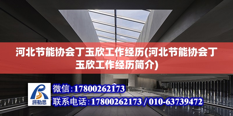 河北節能協會丁玉欣工作經歷(河北節能協會丁玉欣工作經歷簡介) 北京鋼結構設計