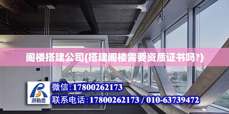 閣樓搭建公司(搭建閣樓需要資質證書嗎?) 結構框架設計