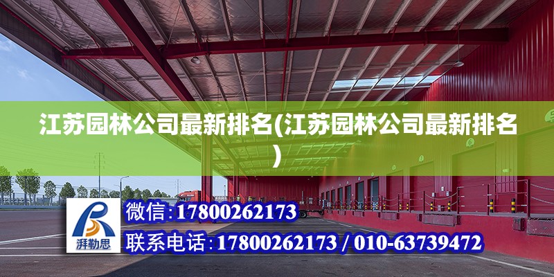 江蘇園林公司最新排名(江蘇園林公司最新排名)