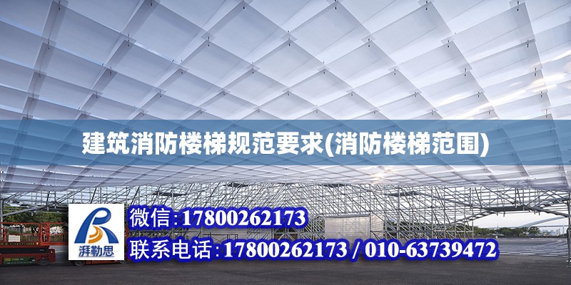 建筑消防樓梯規范要求(消防樓梯范圍) 建筑消防設計