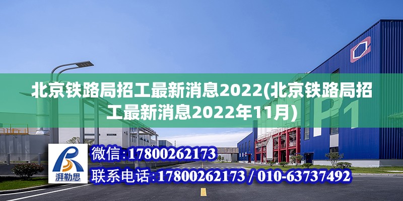 北京鐵路局招工最新消息2022(北京鐵路局招工最新消息2022年11月) 鋼結(jié)構(gòu)跳臺(tái)設(shè)計(jì)