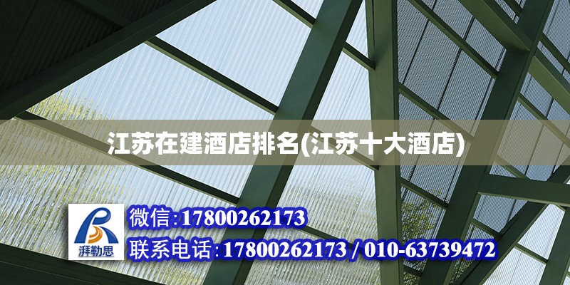 江蘇在建酒店排名(江蘇十大酒店) 全國鋼結構廠