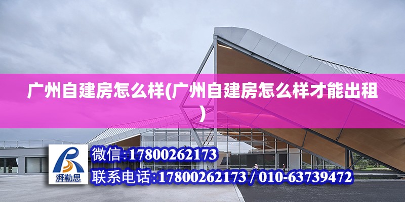 廣州自建房怎么樣(廣州自建房怎么樣才能出租) 結構框架設計