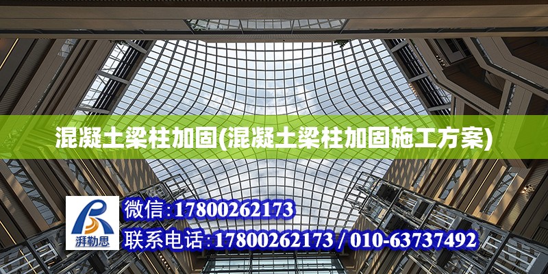 混凝土梁柱加固(混凝土梁柱加固施工方案) 建筑方案設計