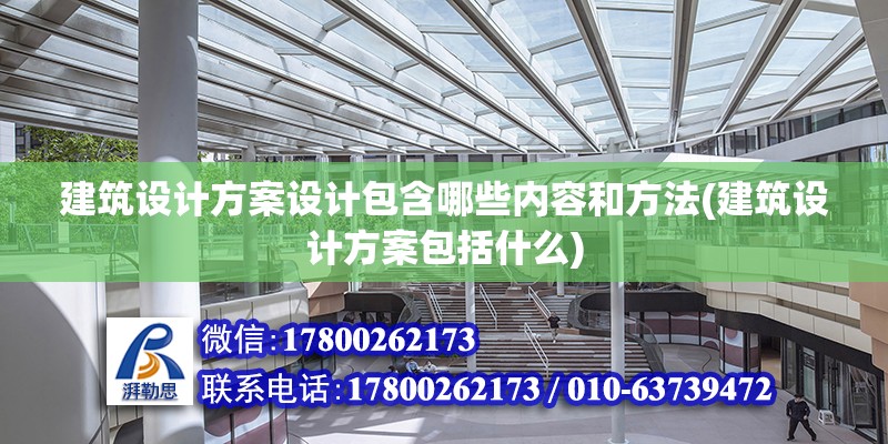 建筑設計方案設計包含哪些內容和方法(建筑設計方案包括什么)