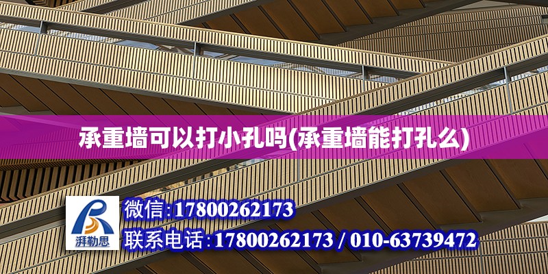 承重墻可以打小孔嗎(承重墻能打孔么) 結構工業裝備施工