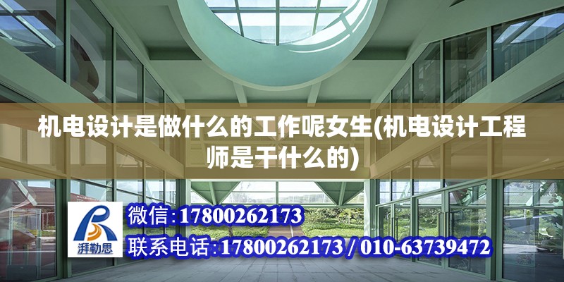 機電設計是做什么的工作呢女生(機電設計工程師是干什么的)