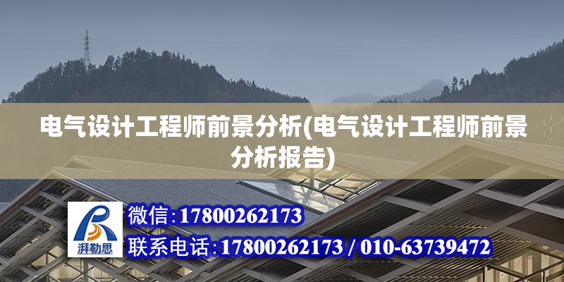 電氣設計工程師前景分析(電氣設計工程師前景分析報告) 結構工業裝備施工