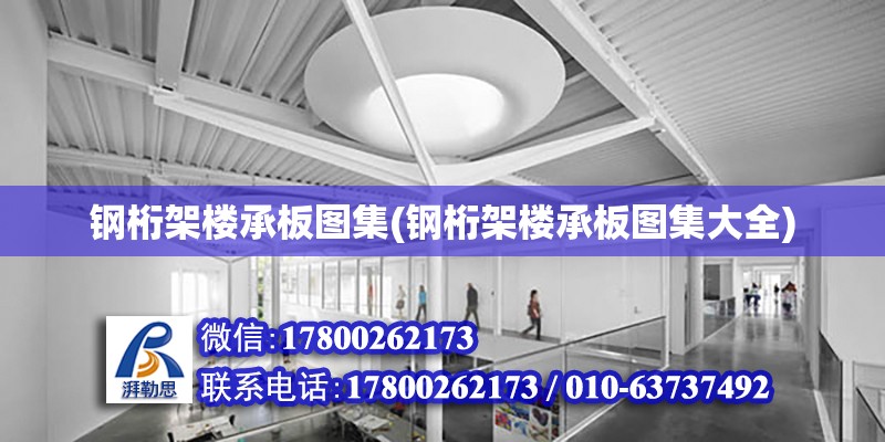 鋼桁架樓承板圖集(鋼桁架樓承板圖集大全) 鋼結構門式鋼架施工