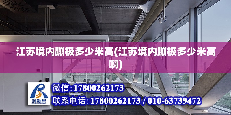 江蘇境內蹦極多少米高(江蘇境內蹦極多少米高啊) 結構砌體施工