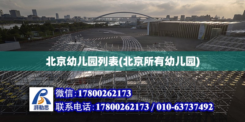 北京幼兒園列表(北京所有幼兒園) 鋼結(jié)構(gòu)蹦極施工