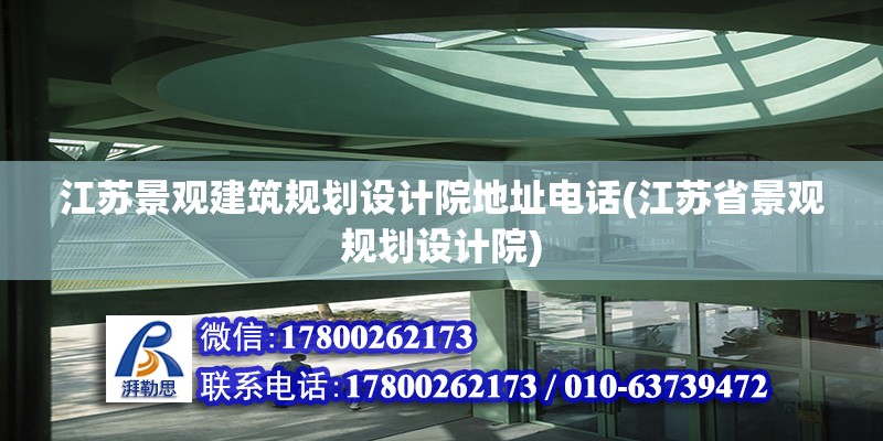 江蘇景觀建筑規(guī)劃設(shè)計(jì)院地址電話(江蘇省景觀規(guī)劃設(shè)計(jì)院)