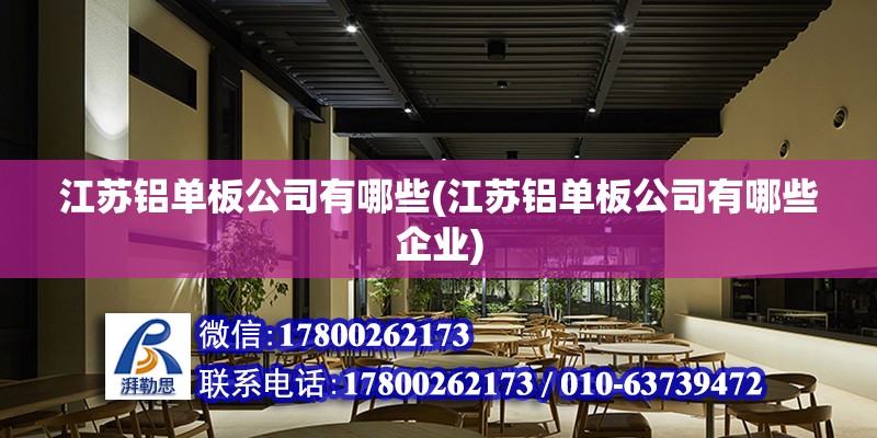 江蘇鋁單板公司有哪些(江蘇鋁單板公司有哪些企業)