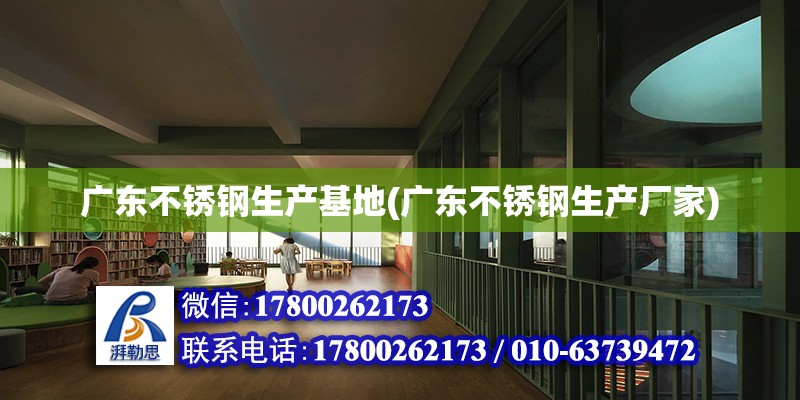 廣東不銹鋼生產基地(廣東不銹鋼生產廠家) 鋼結構跳臺施工