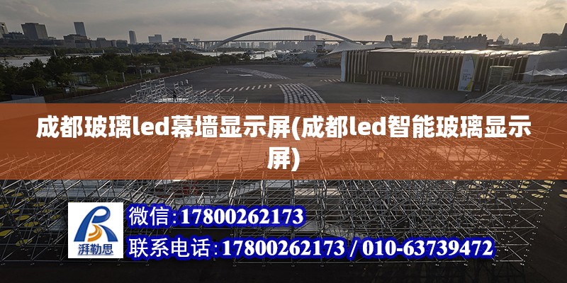 成都玻璃led幕墻顯示屏(成都led智能玻璃顯示屏) 裝飾幕墻施工