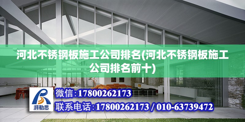 河北不銹鋼板施工公司排名(河北不銹鋼板施工公司排名前十)