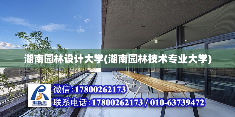 湖南園林設計大學(湖南園林技術專業(yè)大學)