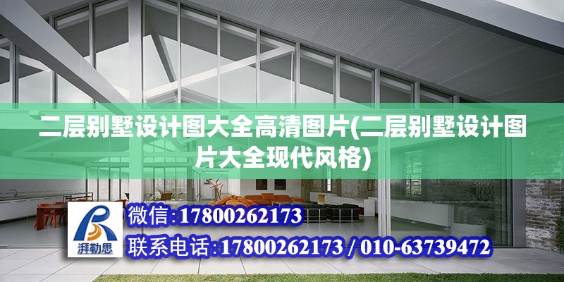 二層別墅設計圖大全高清圖片(二層別墅設計圖片大全現代風格) 結構地下室設計