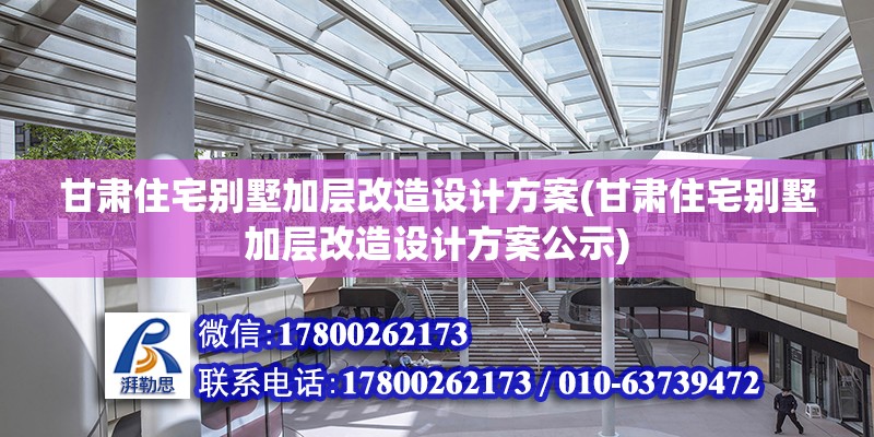 甘肅住宅別墅加層改造設計方案(甘肅住宅別墅加層改造設計方案公示)