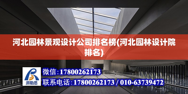 河北園林景觀設計公司排名榜(河北園林設計院排名) 結構工業鋼結構施工