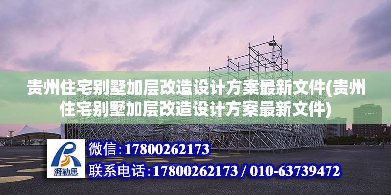 貴州住宅別墅加層改造設計方案最新文件(貴州住宅別墅加層改造設計方案最新文件) 結構污水處理池設計