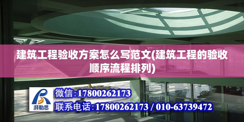 建筑工程驗收方案怎么寫范文(建筑工程的驗收順序流程排列) 結構橋梁鋼結構設計