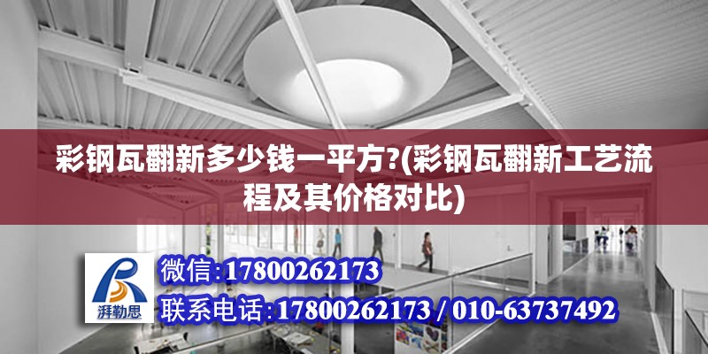 彩鋼瓦翻新多少錢一平方?(彩鋼瓦翻新工藝流程及其價(jià)格對比) 鋼結(jié)構(gòu)網(wǎng)架設(shè)計(jì)