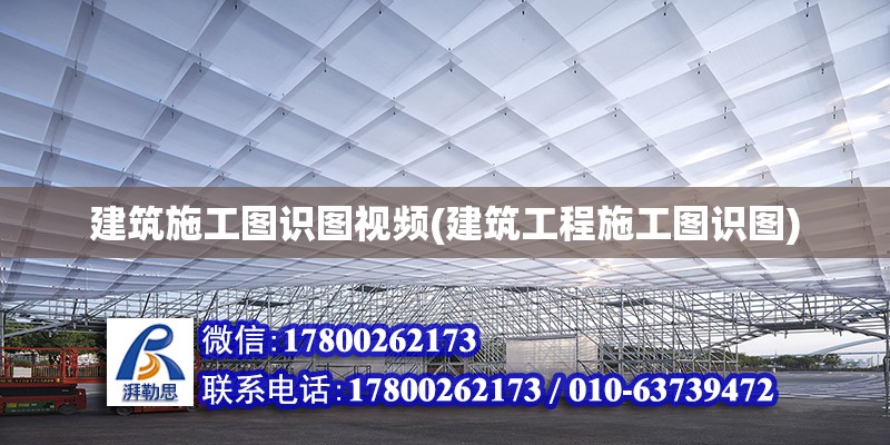 建筑施工圖識圖視頻(建筑工程施工圖識圖) 鋼結構鋼結構停車場設計