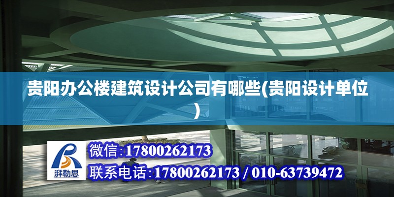 貴陽辦公樓建筑設計公司有哪些(貴陽設計單位) 鋼結構鋼結構停車場施工