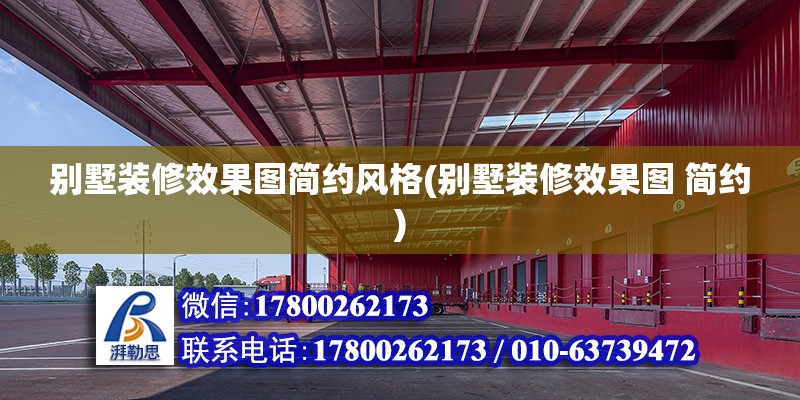 別墅裝修效果圖簡(jiǎn)約風(fēng)格(別墅裝修效果圖 簡(jiǎn)約)