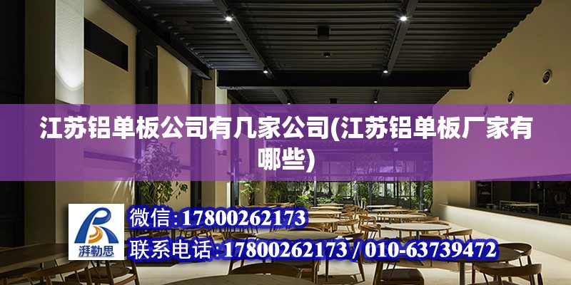 江蘇鋁單板公司有幾家公司(江蘇鋁單板廠家有哪些) 結(jié)構(gòu)工業(yè)裝備設(shè)計(jì)