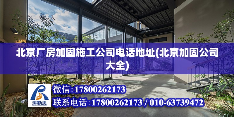 北京廠房加固施工公司電話地址(北京加固公司大全) 結構砌體設計