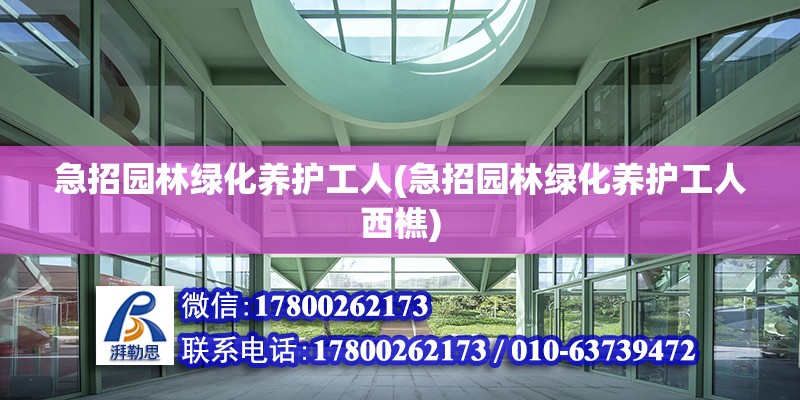 急招園林綠化養護工人(急招園林綠化養護工人西樵)