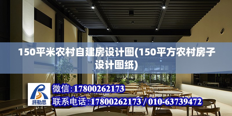 150平米農(nóng)村自建房設(shè)計(jì)圖(150平方農(nóng)村房子設(shè)計(jì)圖紙) 鋼結(jié)構(gòu)跳臺(tái)設(shè)計(jì)