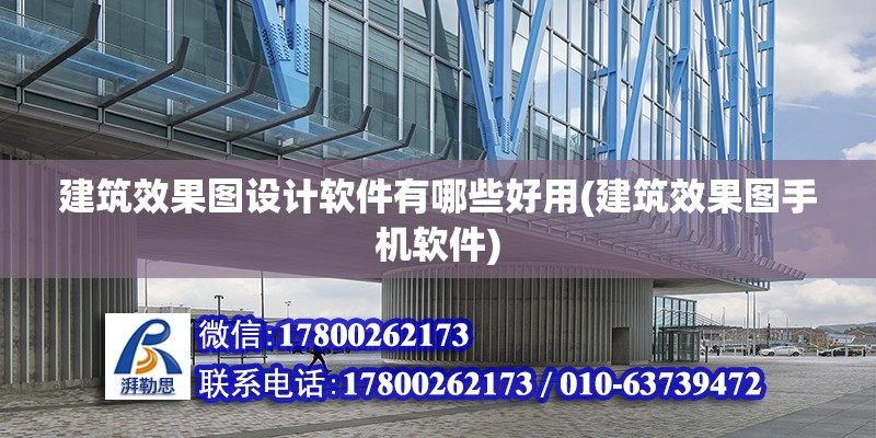 建筑效果圖設計軟件有哪些好用(建筑效果圖手機軟件) 鋼結構蹦極施工