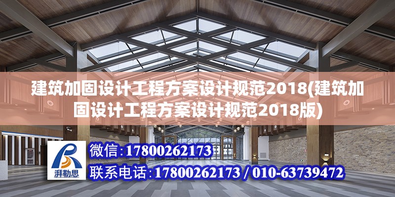 建筑加固設計工程方案設計規范2018(建筑加固設計工程方案設計規范2018版)