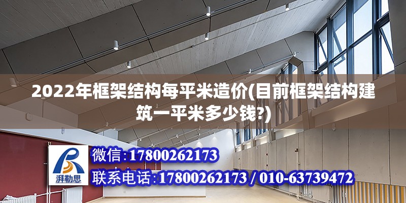 2022年框架結構每平米造價(目前框架結構建筑一平米多少錢?)